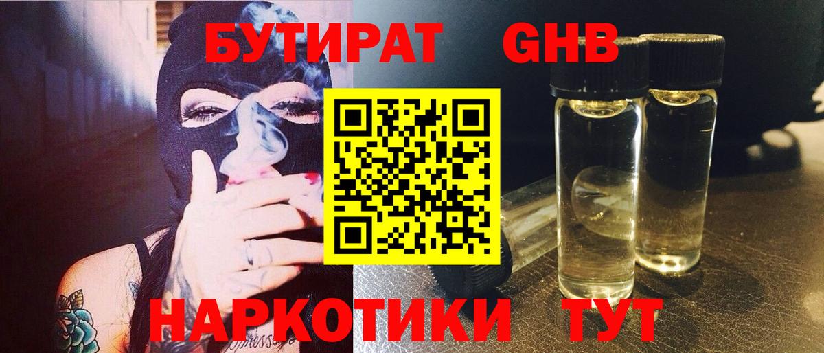 Бутират 1.4BDO Севастополь